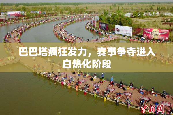 巴巴塔疯狂发力，赛事争夺进入白热化阶段