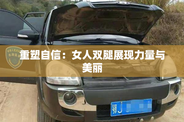 重塑自信：女人双腿展现力量与美丽