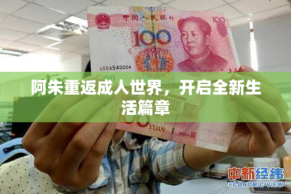 阿朱重返成人世界，开启全新生活篇章