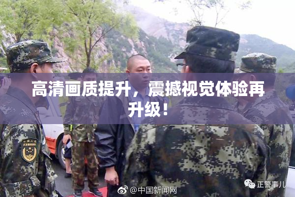 高清画质提升，震撼视觉体验再升级！