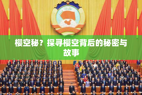 樱空秘？探寻樱空背后的秘密与故事