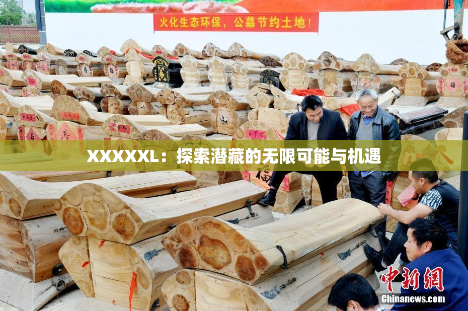XXXXXL：探索潜藏的无限可能与机遇