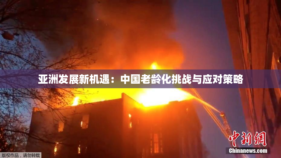 亚洲发展新机遇：中国老龄化挑战与应对策略