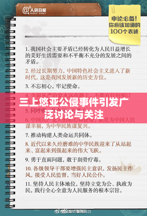 三上悠亚公侵事件引发广泛讨论与关注