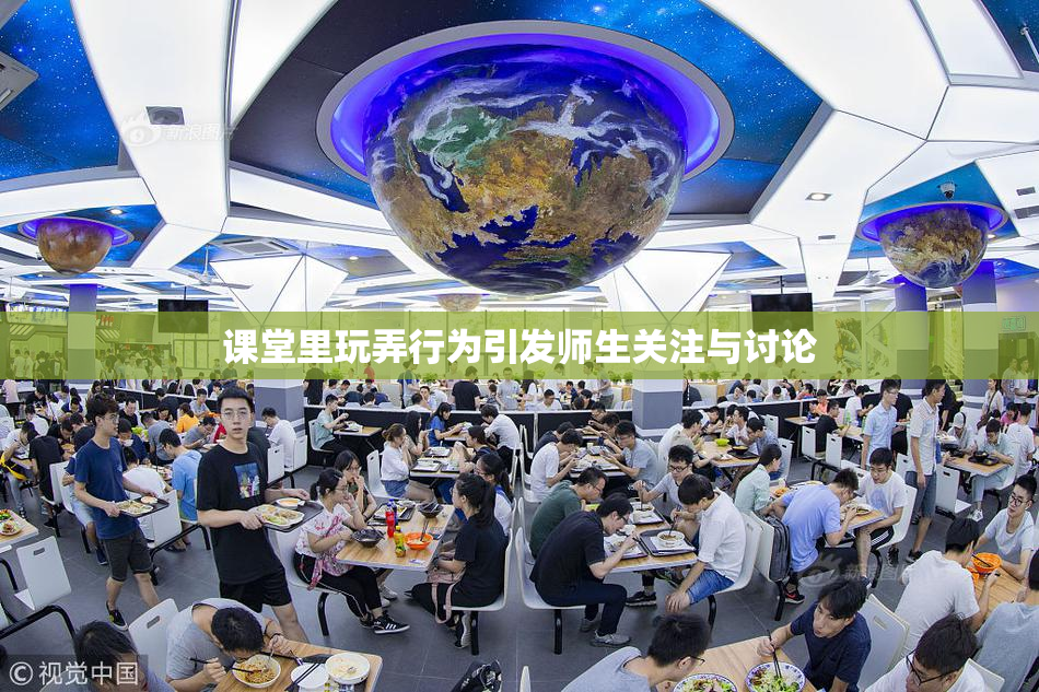 课堂里玩弄行为引发师生关注与讨论