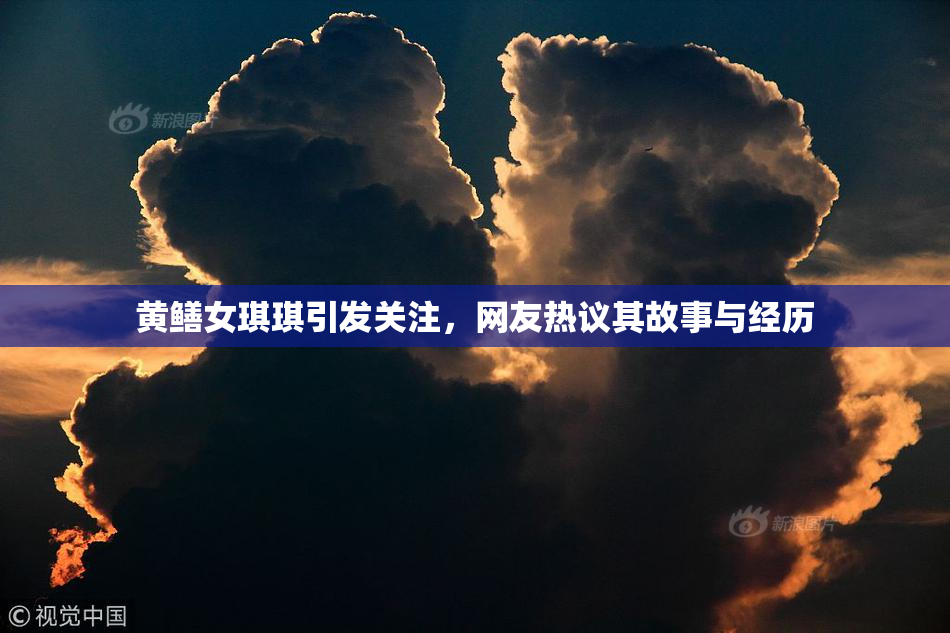 黄鳝女琪琪引发关注，网友热议其故事与经历