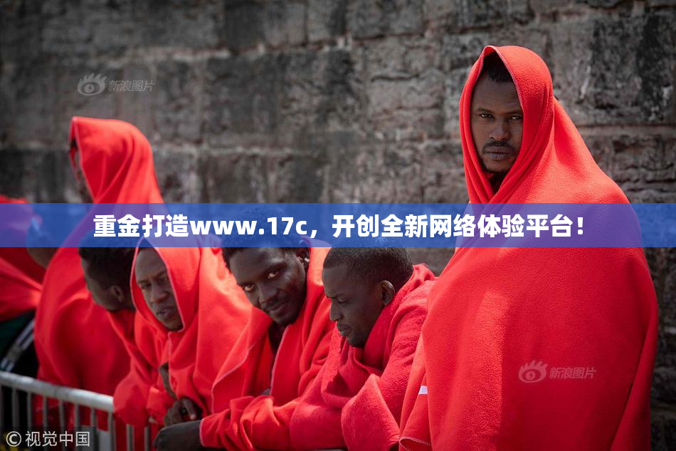 重金打造www.17c，开创全新网络体验平台！