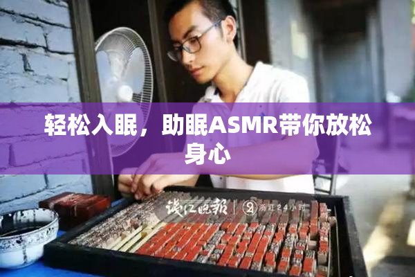 轻松入眠，助眠ASMR带你放松身心