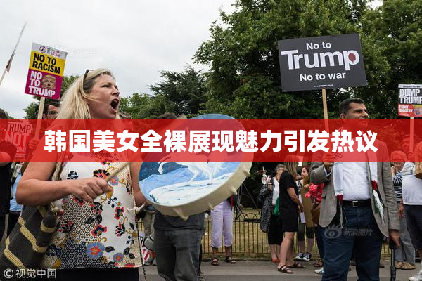 韩国美女全裸展现魅力引发热议