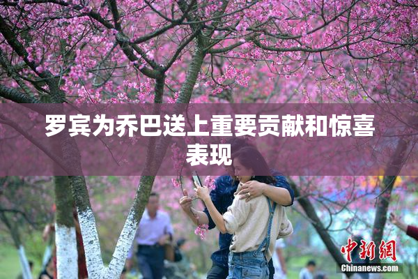 罗宾为乔巴送上重要贡献和惊喜表现