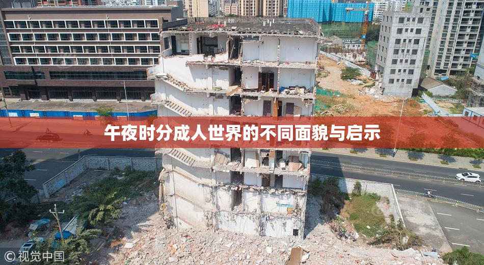 午夜时分成人世界的不同面貌与启示