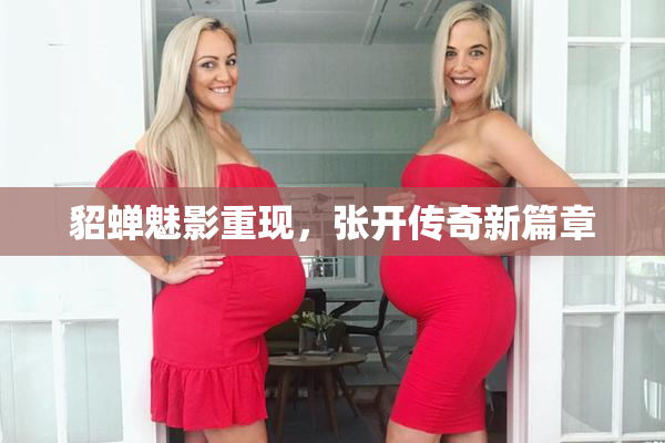 貂蝉魅影重现，张开传奇新篇章