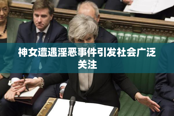 神女遭遇淫恶事件引发社会广泛关注