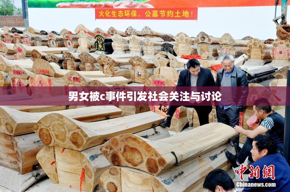 男女被c事件引发社会关注与讨论