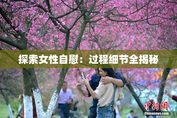 探索女性自慰：过程细节全揭秘