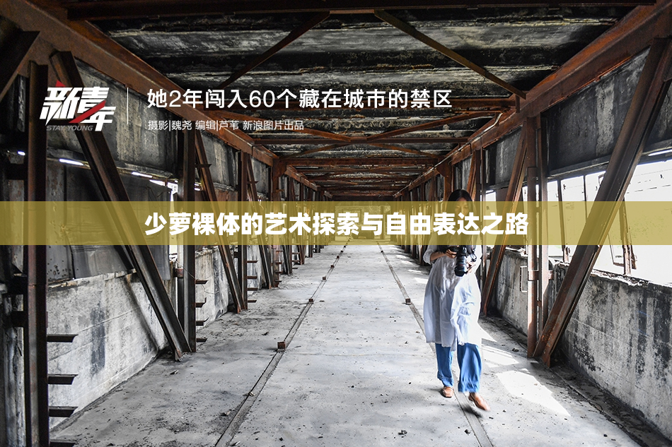 少萝裸体的艺术探索与自由表达之路