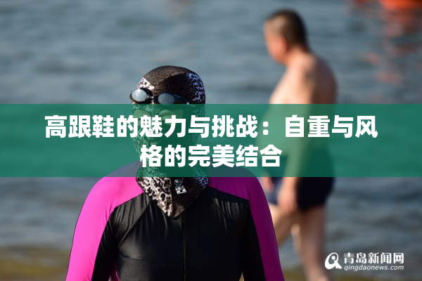 高跟鞋的魅力与挑战：自重与风格的完美结合