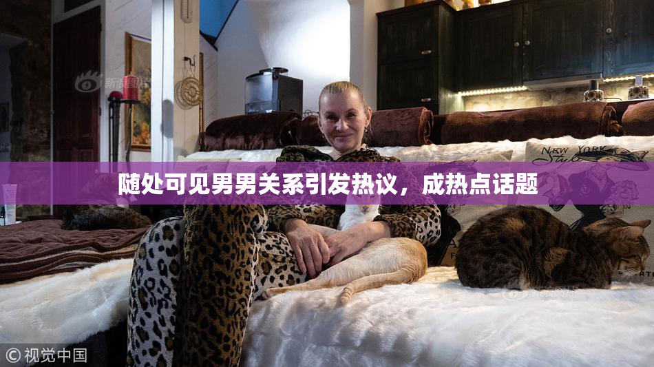 随处可见男男关系引发热议，成热点话题
