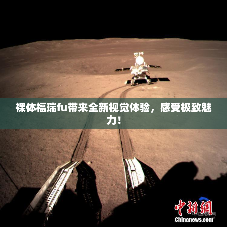 裸体福瑞fu带来全新视觉体验，感受极致魅力！