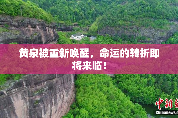 黄泉被重新唤醒，命运的转折即将来临！