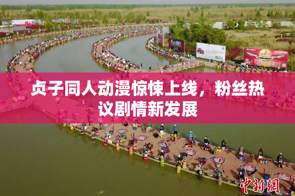 贞子同人动漫惊悚上线，粉丝热议剧情新发展