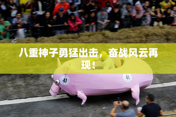 八重神子勇猛出击，奋战风云再现！