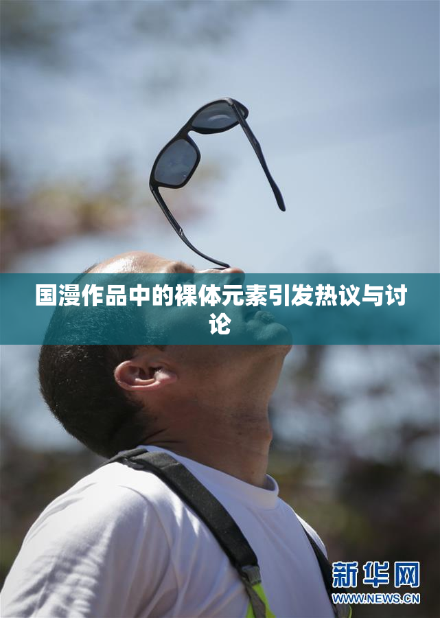 国漫作品中的裸体元素引发热议与讨论