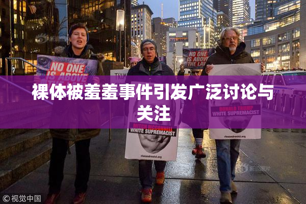 裸体被羞羞事件引发广泛讨论与关注