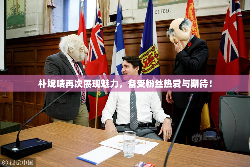 朴妮唛再次展现魅力，备受粉丝热爱与期待！