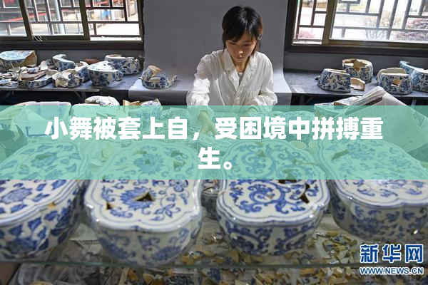 小舞被套上自，受困境中拼搏重生。