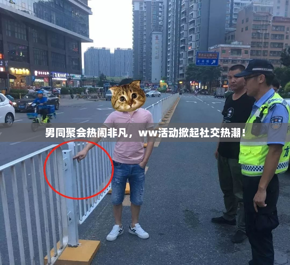 男同聚会热闹非凡，ww活动掀起社交热潮！