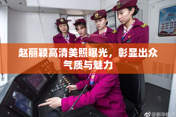 赵丽颖高清美照曝光，彰显出众气质与魅力