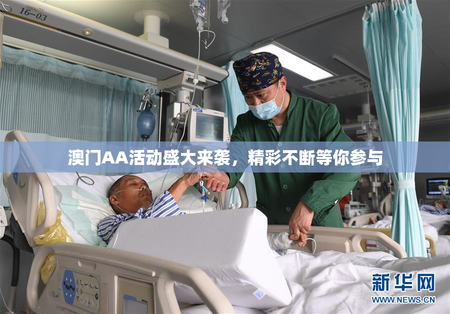 澳门AA活动盛大来袭，精彩不断等你参与