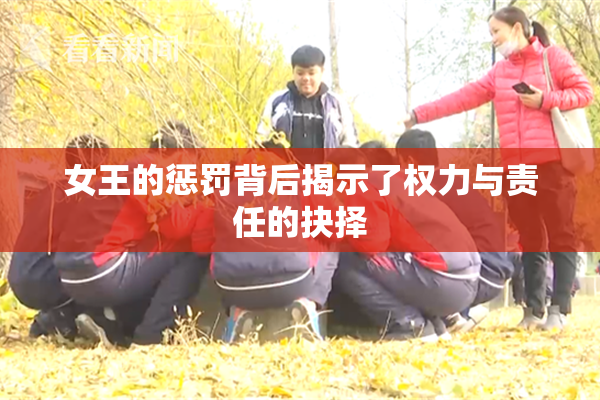 女王的惩罚背后揭示了权力与责任的抉择