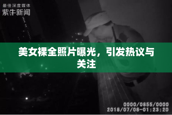 美女裸全照片曝光，引发热议与关注
