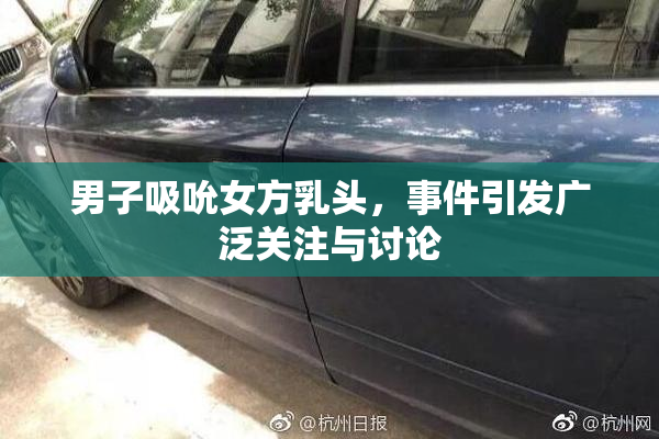 男子吸吮女方乳头，事件引发广泛关注与讨论
