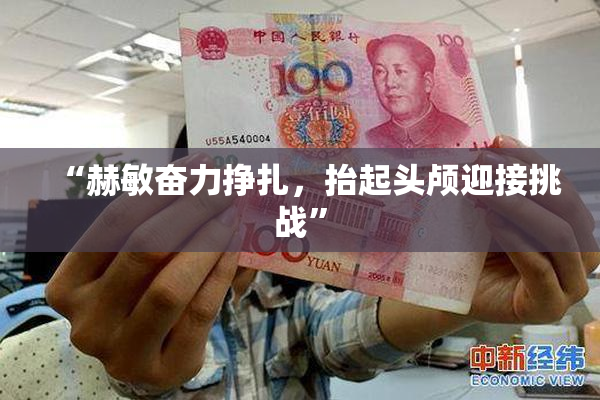 “赫敏奋力挣扎，抬起头颅迎接挑战”