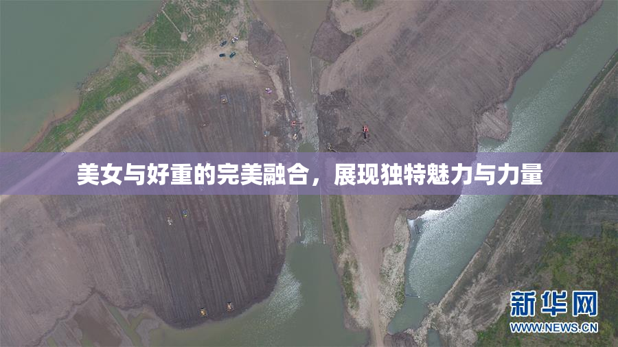 美女与好重的完美融合，展现独特魅力与力量