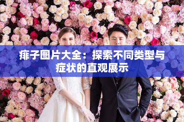 痱子图片大全：探索不同类型与症状的直观展示