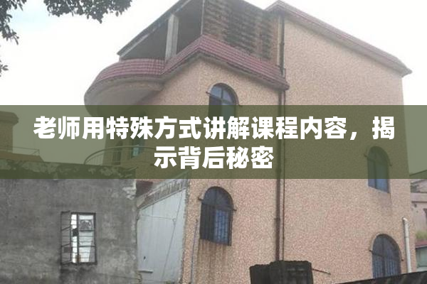 老师用特殊方式讲解课程内容，揭示背后秘密
