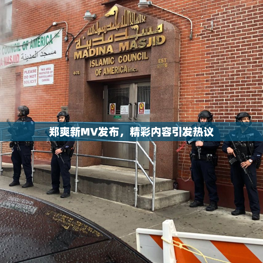 郑爽新MV发布，精彩内容引发热议