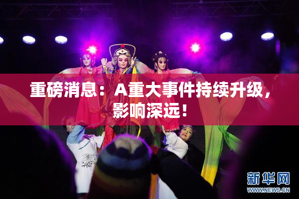 重磅消息：A重大事件持续升级，影响深远！