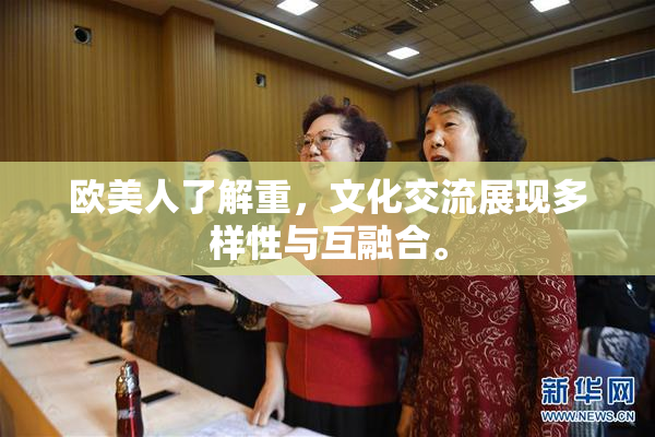 欧美人了解重，文化交流展现多样性与互融合。