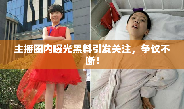 主播圈内曝光黑料引发关注，争议不断！