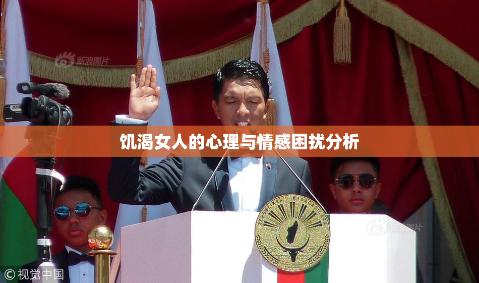 饥渴女人的心理与情感困扰分析