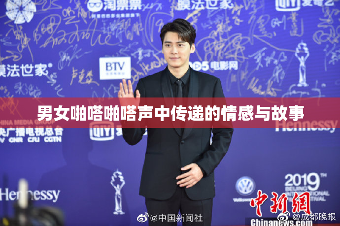 男女啪嗒啪嗒声中传递的情感与故事