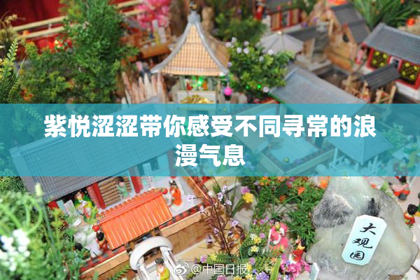 紫悦涩涩带你感受不同寻常的浪漫气息