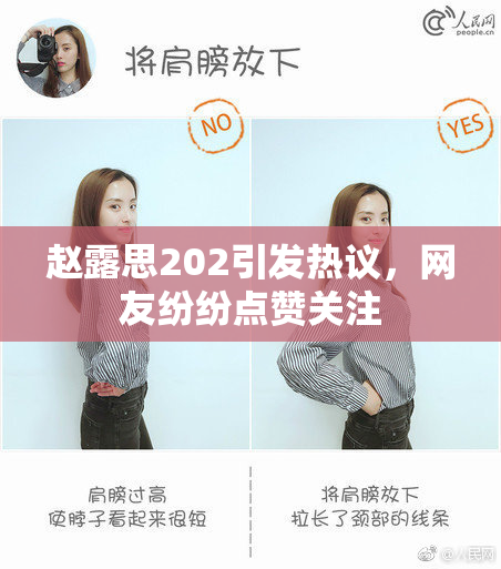 赵露思202引发热议，网友纷纷点赞关注