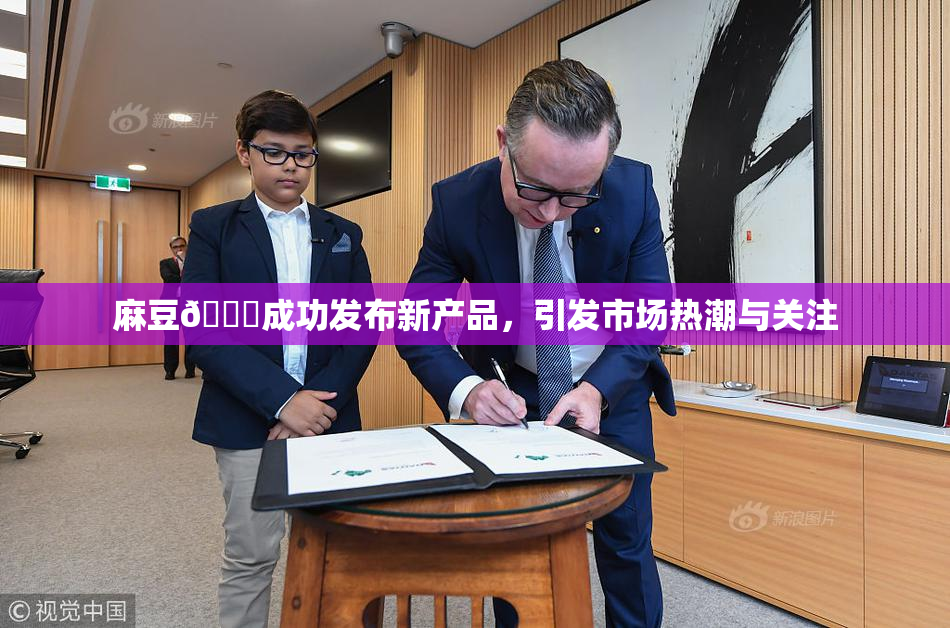 麻豆🔞成功发布新产品，引发市场热潮与关注