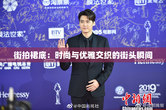 街拍裙底：时尚与优雅交织的街头瞬间